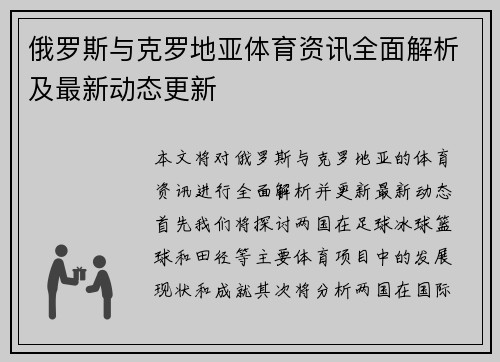 俄罗斯与克罗地亚体育资讯全面解析及最新动态更新
