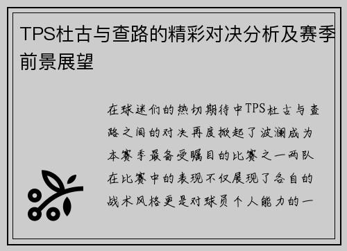 TPS杜古与查路的精彩对决分析及赛季前景展望