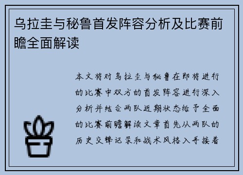 乌拉圭与秘鲁首发阵容分析及比赛前瞻全面解读