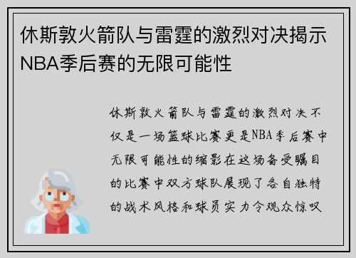 休斯敦火箭队与雷霆的激烈对决揭示NBA季后赛的无限可能性