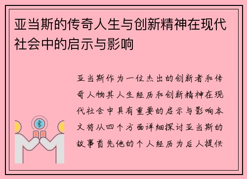 亚当斯的传奇人生与创新精神在现代社会中的启示与影响