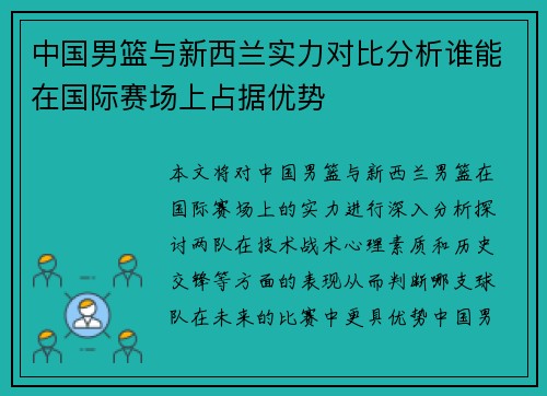 中国男篮与新西兰实力对比分析谁能在国际赛场上占据优势
