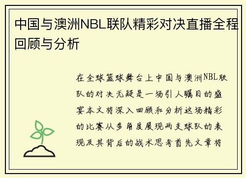 中国与澳洲NBL联队精彩对决直播全程回顾与分析