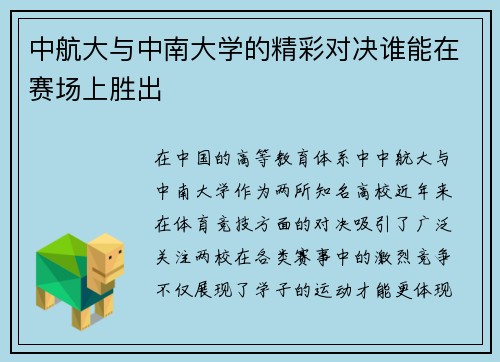 中航大与中南大学的精彩对决谁能在赛场上胜出
