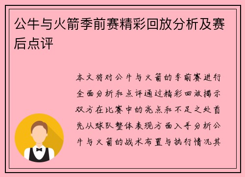 公牛与火箭季前赛精彩回放分析及赛后点评