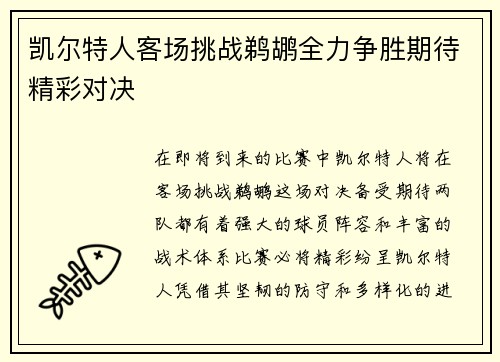 凯尔特人客场挑战鹈鹕全力争胜期待精彩对决