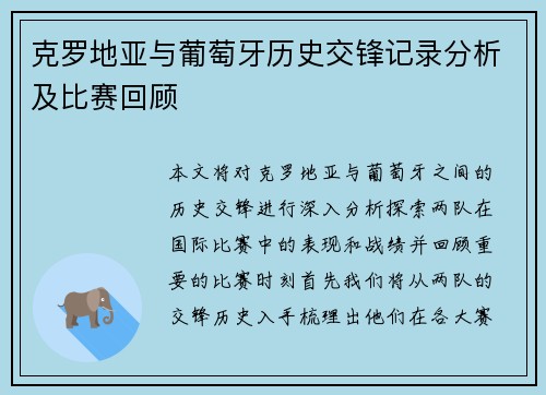 克罗地亚与葡萄牙历史交锋记录分析及比赛回顾