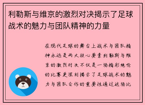 利勒斯与维京的激烈对决揭示了足球战术的魅力与团队精神的力量
