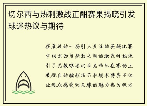 切尔西与热刺激战正酣赛果揭晓引发球迷热议与期待