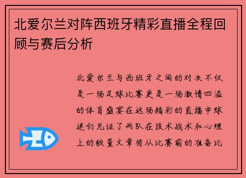 北爱尔兰对阵西班牙精彩直播全程回顾与赛后分析