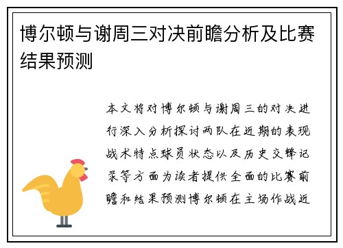 博尔顿与谢周三对决前瞻分析及比赛结果预测