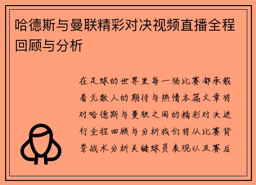 哈德斯与曼联精彩对决视频直播全程回顾与分析