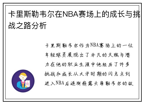卡里斯勒韦尔在NBA赛场上的成长与挑战之路分析