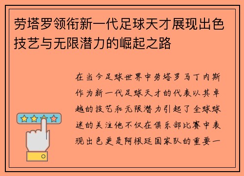 劳塔罗领衔新一代足球天才展现出色技艺与无限潜力的崛起之路