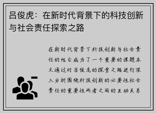 吕俊虎：在新时代背景下的科技创新与社会责任探索之路