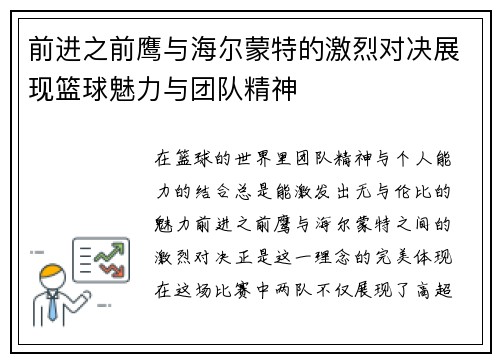 前进之前鹰与海尔蒙特的激烈对决展现篮球魅力与团队精神