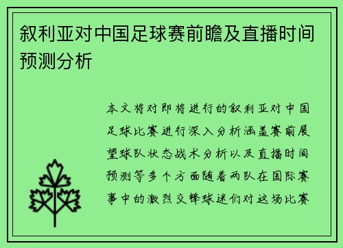叙利亚对中国足球赛前瞻及直播时间预测分析