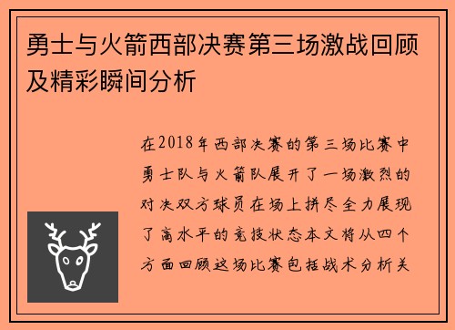勇士与火箭西部决赛第三场激战回顾及精彩瞬间分析