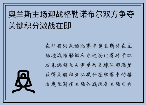 奥兰斯主场迎战格勒诺布尔双方争夺关键积分激战在即