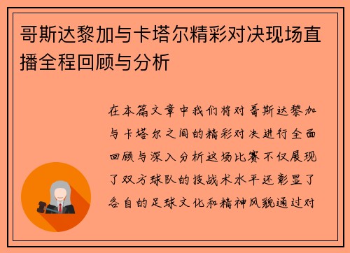 哥斯达黎加与卡塔尔精彩对决现场直播全程回顾与分析