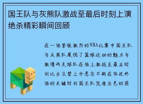 国王队与灰熊队激战至最后时刻上演绝杀精彩瞬间回顾