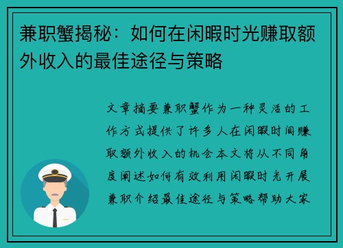 兼职蟹揭秘：如何在闲暇时光赚取额外收入的最佳途径与策略