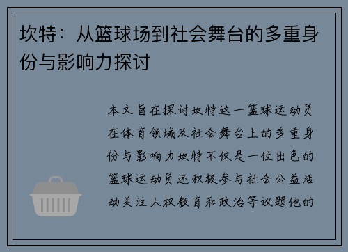 坎特：从篮球场到社会舞台的多重身份与影响力探讨