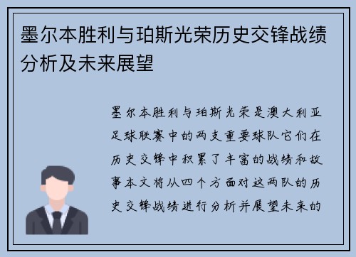 墨尔本胜利与珀斯光荣历史交锋战绩分析及未来展望