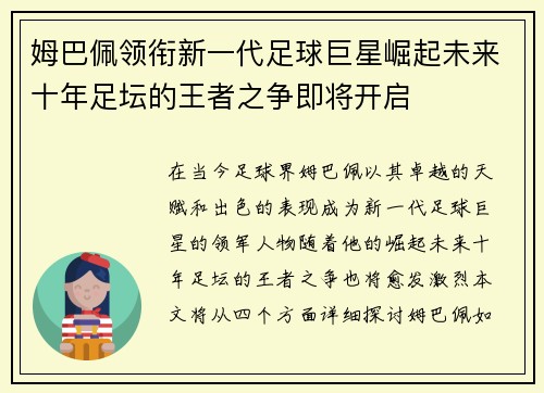姆巴佩领衔新一代足球巨星崛起未来十年足坛的王者之争即将开启