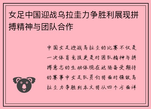 女足中国迎战乌拉圭力争胜利展现拼搏精神与团队合作