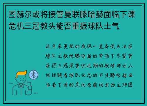 图赫尔或将接管曼联滕哈赫面临下课危机三冠教头能否重振球队士气