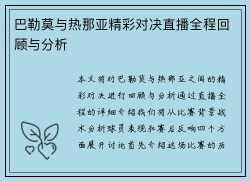 巴勒莫与热那亚精彩对决直播全程回顾与分析
