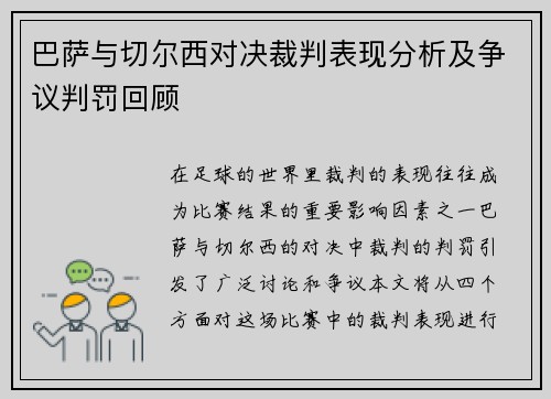 巴萨与切尔西对决裁判表现分析及争议判罚回顾