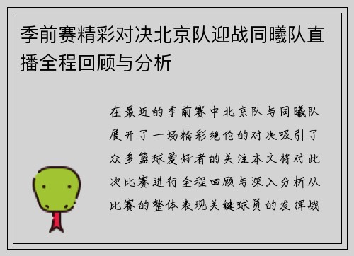 季前赛精彩对决北京队迎战同曦队直播全程回顾与分析