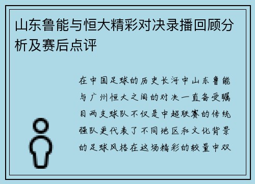 山东鲁能与恒大精彩对决录播回顾分析及赛后点评