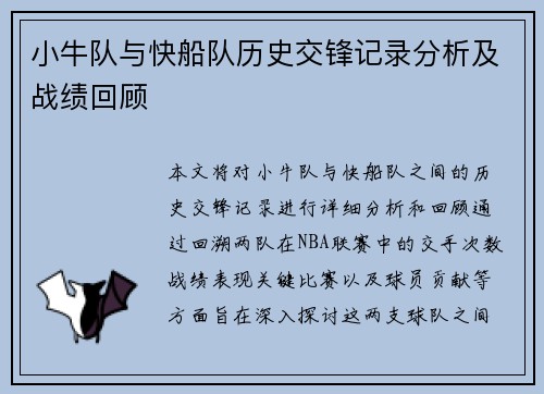 小牛队与快船队历史交锋记录分析及战绩回顾