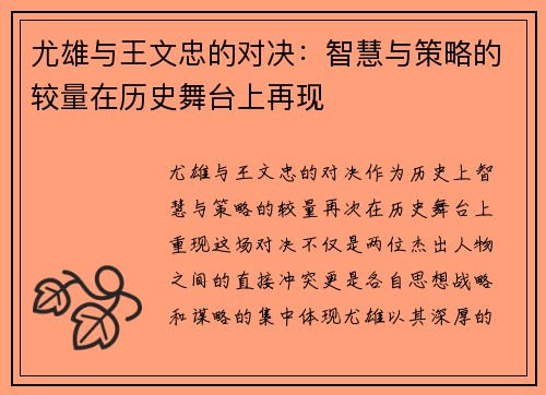 尤雄与王文忠的对决：智慧与策略的较量在历史舞台上再现