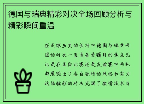 德国与瑞典精彩对决全场回顾分析与精彩瞬间重温