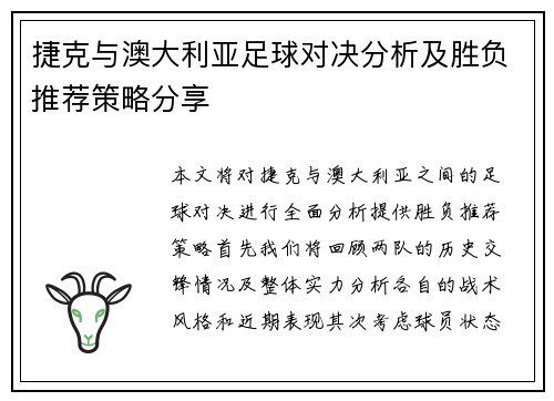 捷克与澳大利亚足球对决分析及胜负推荐策略分享