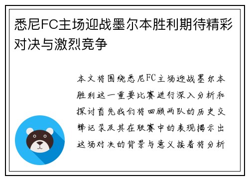 悉尼FC主场迎战墨尔本胜利期待精彩对决与激烈竞争
