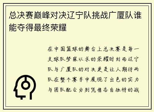 总决赛巅峰对决辽宁队挑战广厦队谁能夺得最终荣耀