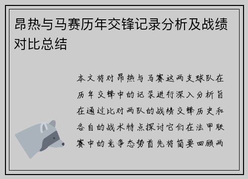 昂热与马赛历年交锋记录分析及战绩对比总结
