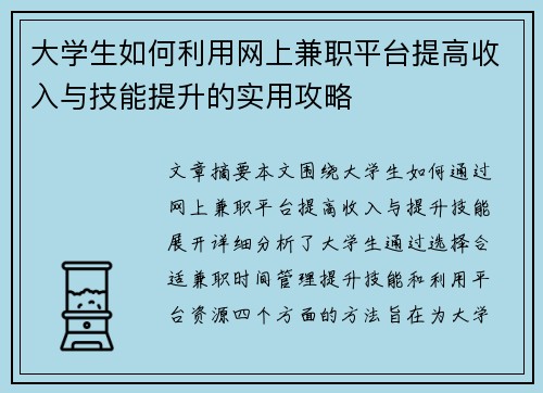 大学生如何利用网上兼职平台提高收入与技能提升的实用攻略