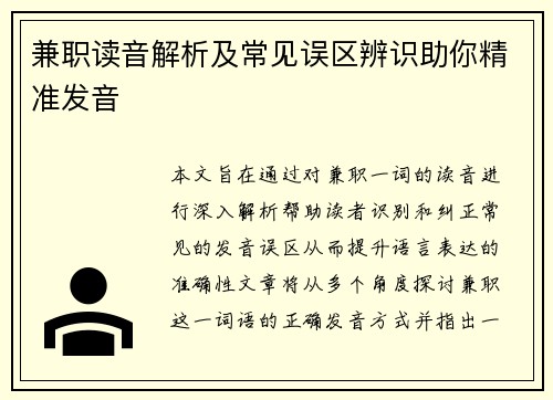 兼职读音解析及常见误区辨识助你精准发音
