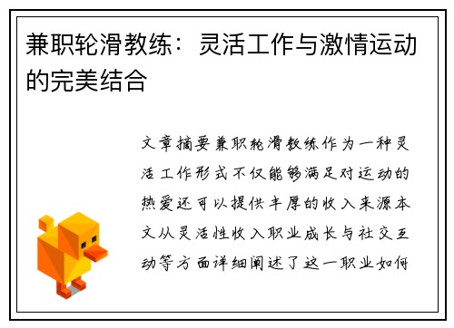 兼职轮滑教练：灵活工作与激情运动的完美结合