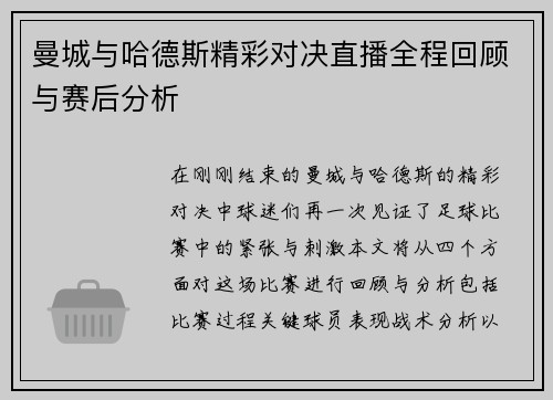 曼城与哈德斯精彩对决直播全程回顾与赛后分析