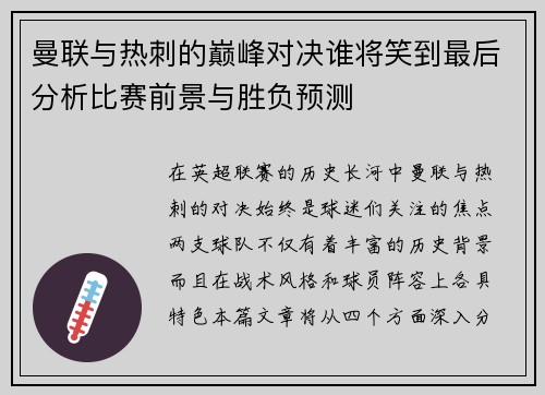 曼联与热刺的巅峰对决谁将笑到最后分析比赛前景与胜负预测
