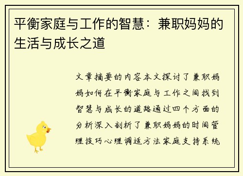 平衡家庭与工作的智慧：兼职妈妈的生活与成长之道
