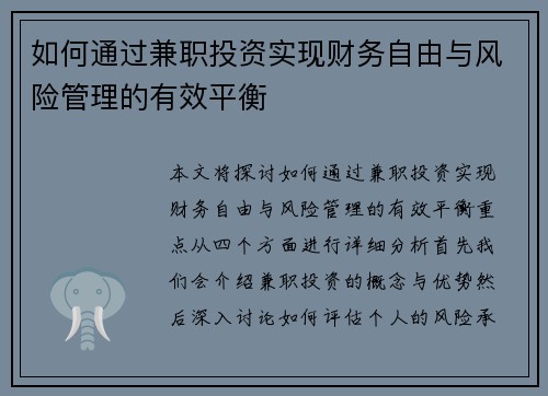如何通过兼职投资实现财务自由与风险管理的有效平衡