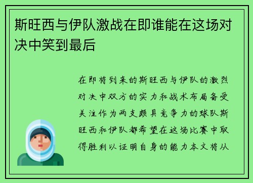 斯旺西与伊队激战在即谁能在这场对决中笑到最后